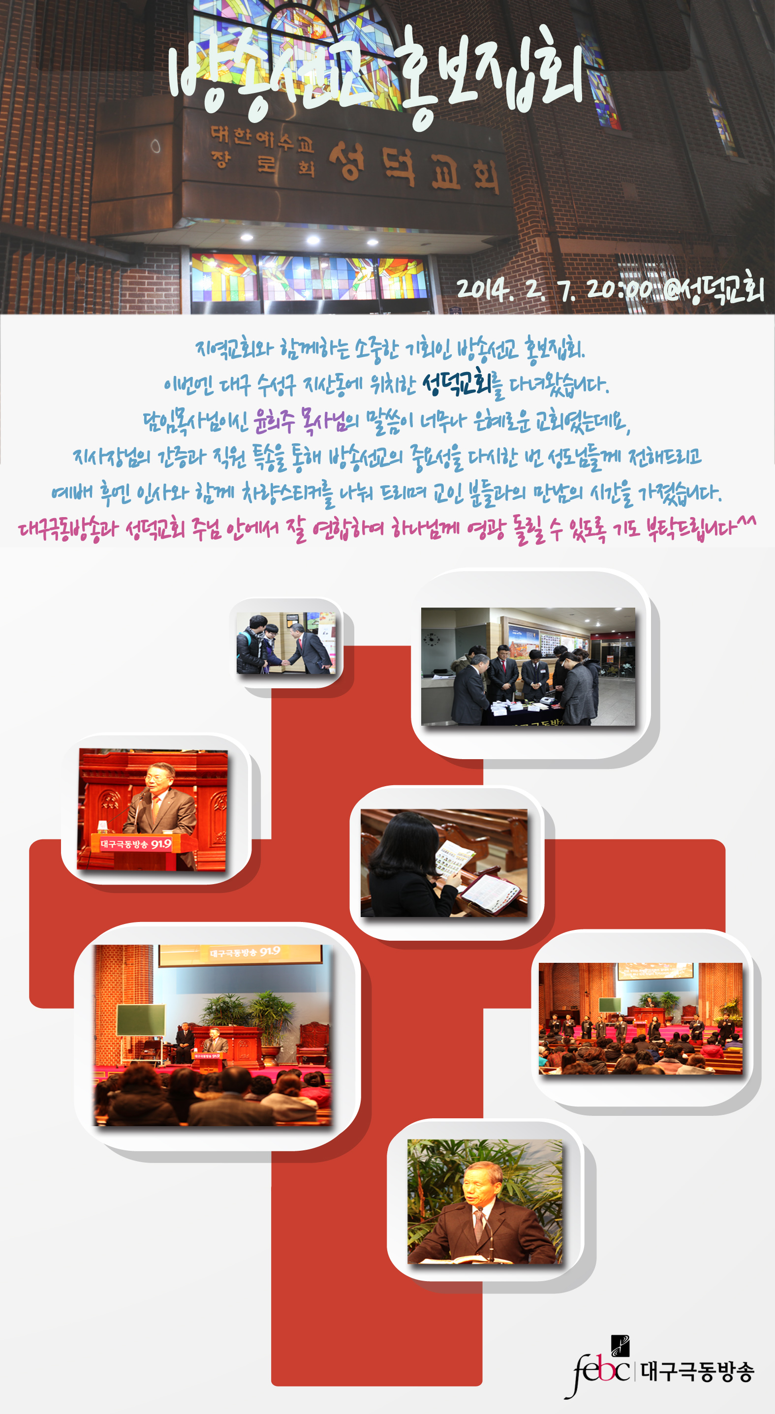 20140207(금) 방송선교 홍보집회 - 성덕교회.jpg