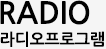 RADIO 라디오프로그램