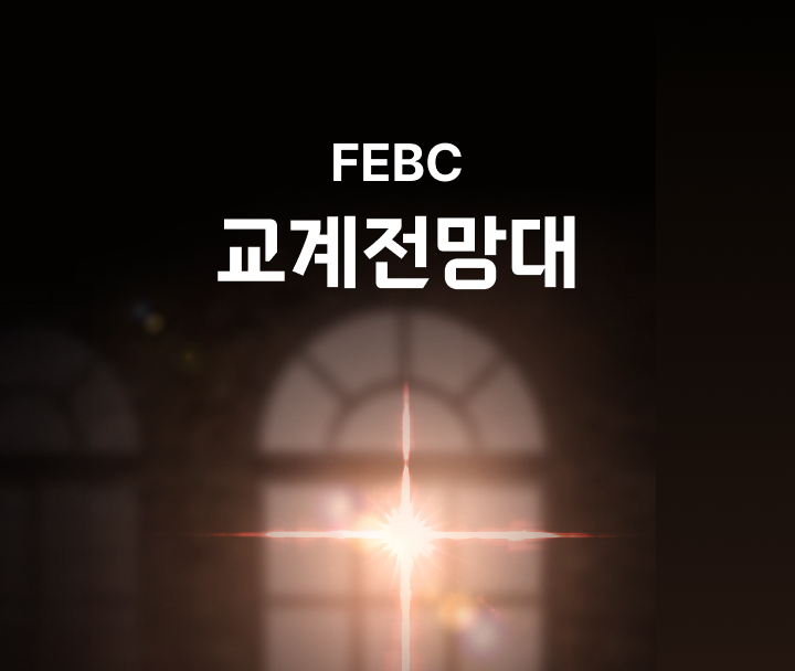 FEBC 교계전망대